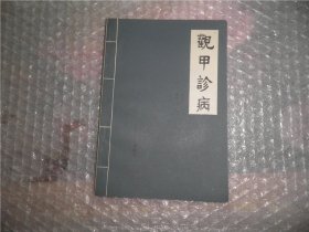 观甲诊病 广西民族出版社 P2819-50