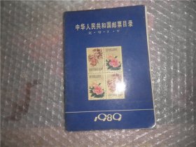 中华人民共和国邮票目录1989  P1617-50