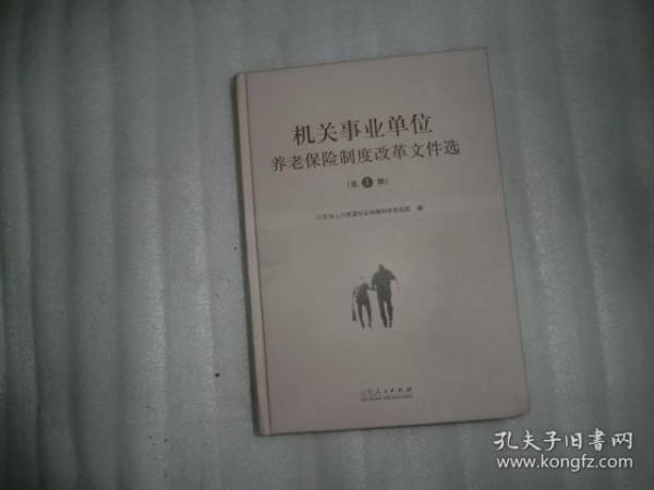 机关事业单位养老保险制度改革文件选（第一辑）