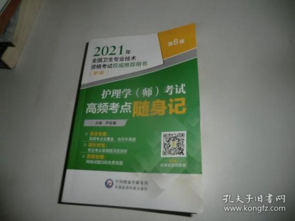 护理学（师）考试高频考点随身记（2021年全国卫生专业技术资格考试权威推荐用书）（护师）（第6版）