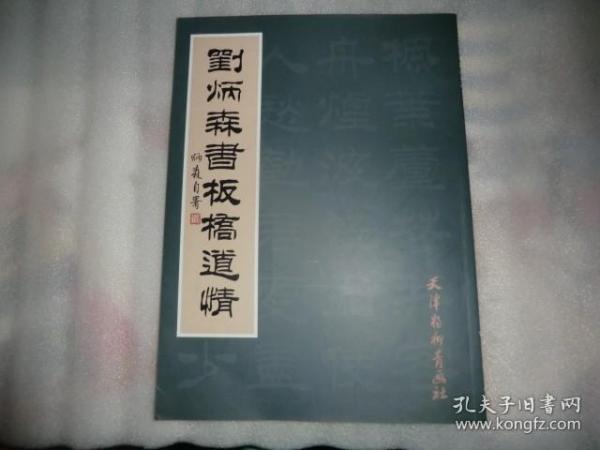 刘炳森书板桥道情 扉页被撕掉了一半 看图 AE6621-41
