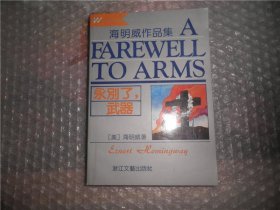 永别了，武器：外国文学名著精品 AB9889-85