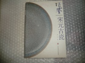 文玩品鉴：宋元古瓷