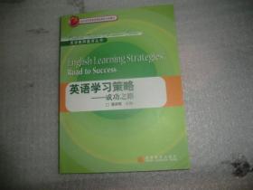 北京市高等教育精品教材立项项目·英语教师教育丛书：英语学习策略·成功之路