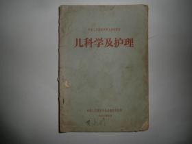 中国人民解放军护士学校教材 儿科学及护理  P1223-17