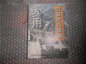 中国旅行图册 中国地图出版社 P2927-39