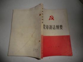 党章讲话纲要  P4383-28