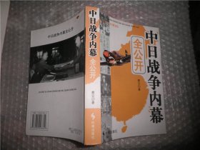 中日战争内幕全公开（永久阅读典藏版）