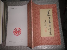养生篇书法集  AE54-36