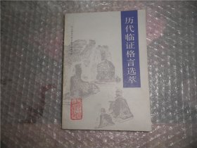 历代临证格言选萃 P2819-55