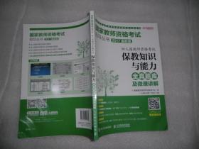 2017年 幼儿园教师资格考试 保教知识与能力全真题库及微课讲解 AE5658-34