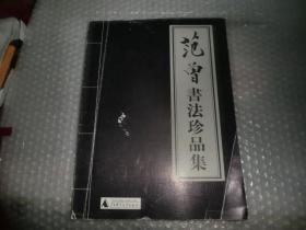 范曾书法珍品集  AE9219-3