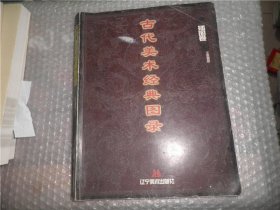 古代美術(shù)經(jīng)典圖錄 插圖卷 AD224-47