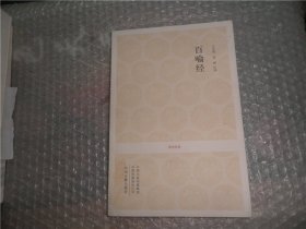 百喻经 国学经典 AB7270-33