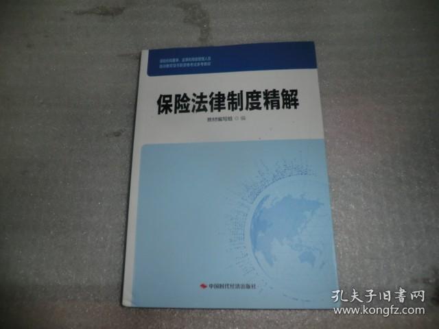 保险法律制度精解   中国时代经济出版社 AC5265-32