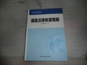 保险法律制度精解   中国时代经济出版社 AC5265-32