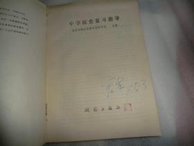 中学历史复习指导  AE70