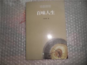 沧桑随笔 百叶人生 : 刘炳南自选诗集 签赠本 P3510-27