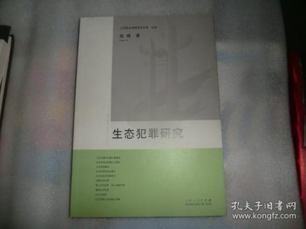 山东政法学院美术文库（法学）：生态犯罪研究