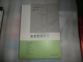 山东政法学院美术文库（法学）：生态犯罪研究