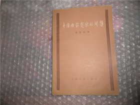 中国国家起源的问题 P1082-25