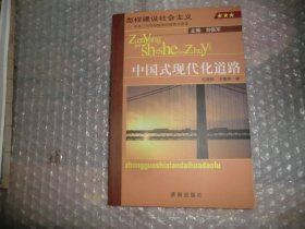 怎样建设社会主义 : 中共三代领导集体的探索与思考 . 卷一 : 中国式现代化道路  AC9230-30