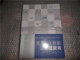 世界人工智能法治蓝皮书(2023) 塑封 AE4211-30
