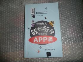 中老年人轻松玩转智能手机：APP篇  AB11663-45