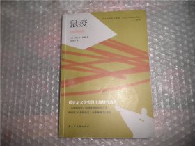 鼠疫（诺贝尔文学奖得主加缪代表作，张文宏医生推荐阅读) C923-32