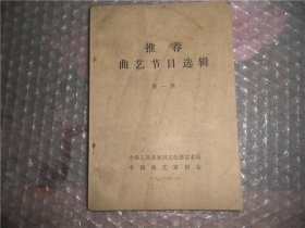 推荐曲艺节目选辑 第一辑 EE1949-69