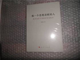 做一个思想清醒的人——提升党员干部意识形态能力 P4336-46