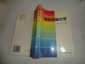 食品风味化学  中国轻工业出版社  P4567