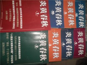 炎黄春秋2008年1.2.3.4.5.9.10.12期  8本合售