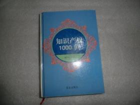 知识产权1000问  青岛出版社  AB4840