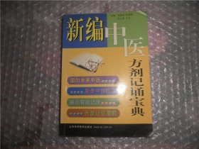 新编中药方剂记诵宝典 P2449-58