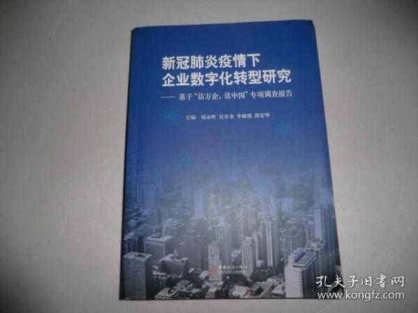 新冠肺炎疫情下企业数字化转型研究—基于“访万企，读中国”专项调查报告