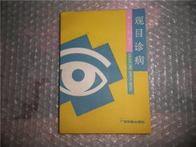 观目诊病   广西民族出版社 P2819-52