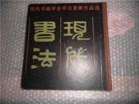 现代书法 现代书画学会书法首展作品选  AD3059-36