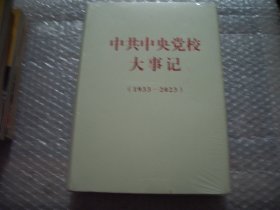 中共中央党校大事记（1933-2023）未拆封  AE8025-39