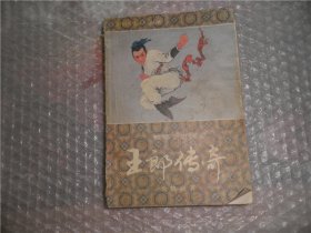 螳螂拳史演义玉郎传奇上卷（有水迹品差）P3233-27