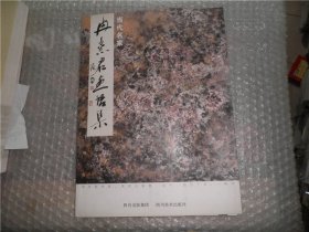 冉崇君画语集  AD224-40