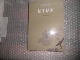 信手拈来 【中国煤炭经济学院院长刘炳南签名本】 P3283-43