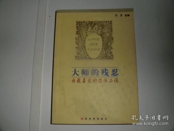 大师的残忍