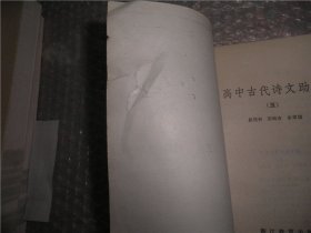 高中古代诗文助读（五） P2457-28