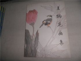 王炳龙画集 AE4096-13