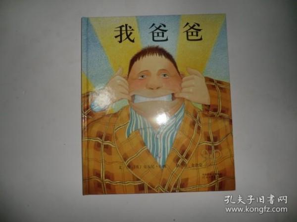 我爸爸 河北教育出版社 精装绘本  AD241-1