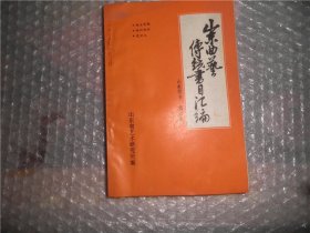 山东地方曲艺传统书目汇编——山东琴书第 2.罗鞋记.双头马 3.薛礼还家.6.独占花魁 扬州捉妖 皮袄记  3本合售  EE2377-17