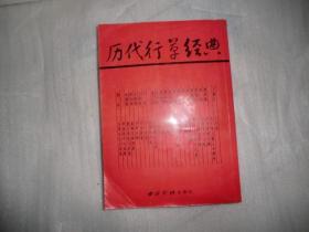 历代行草经典 江吟 莫小不 主编 西泠印社出版社 AE42