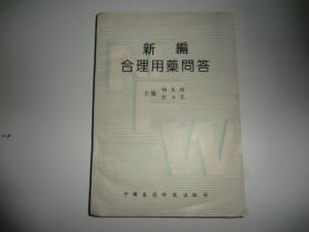 新编合理用药问答