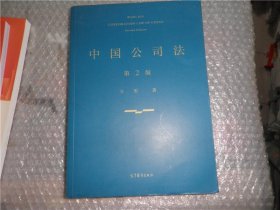 中国公司法（第二版）AE10096-10